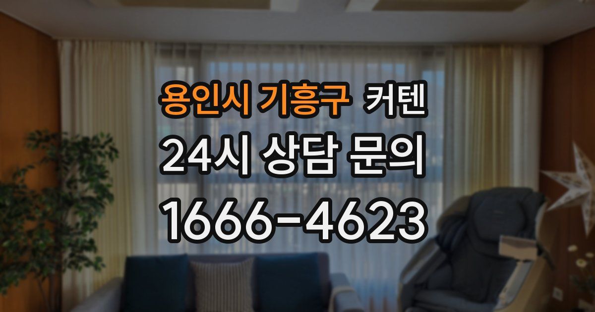 용인시 기흥구 커텐