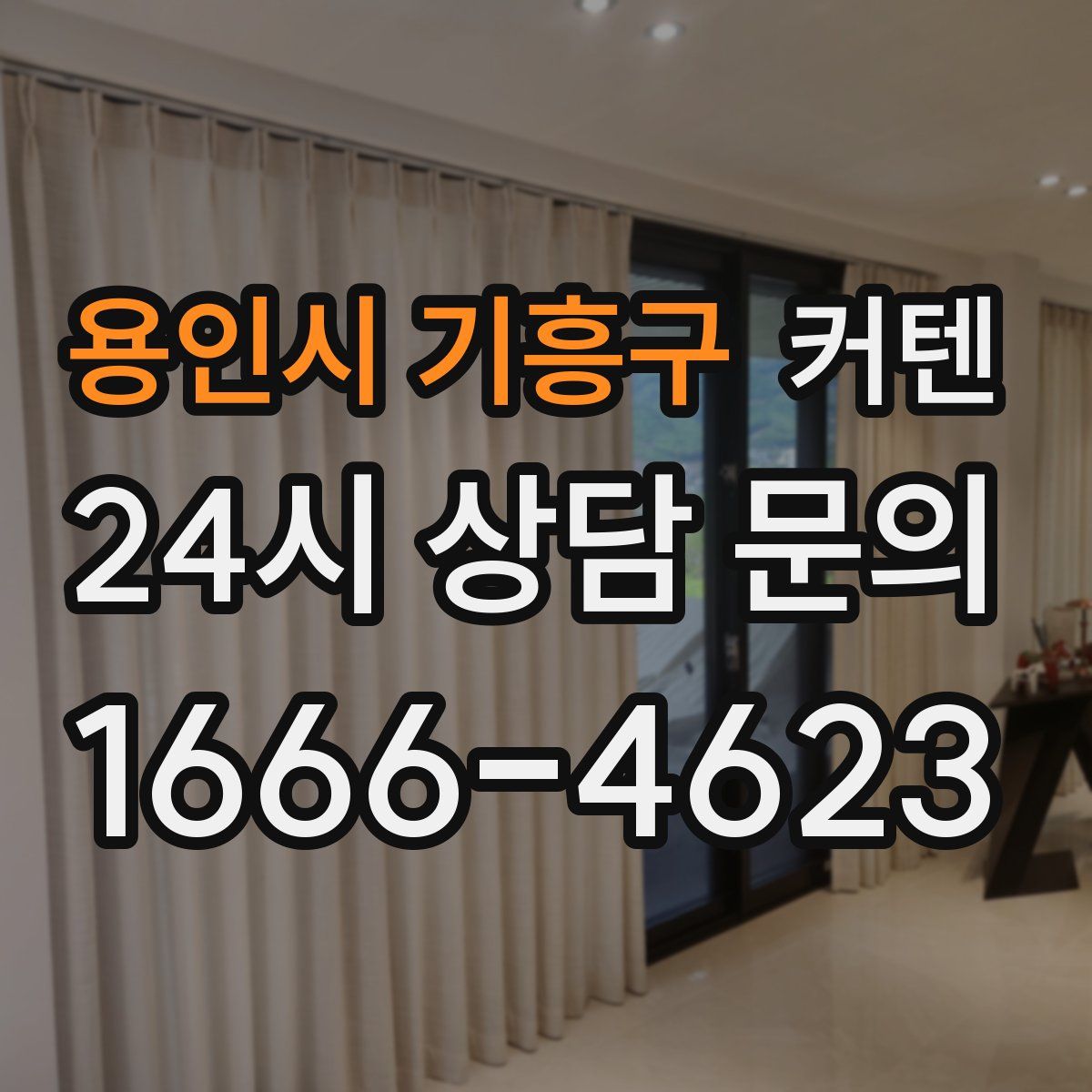용인시 기흥구 커텐