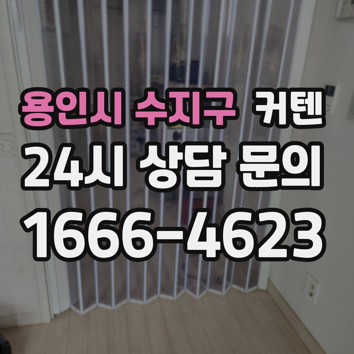 용인시 수지구 커텐 설치 위치에 따라 달라지는 효과