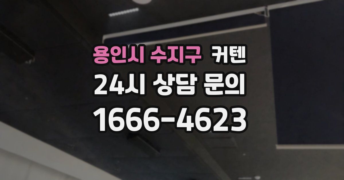 용인시 수지구 커텐
