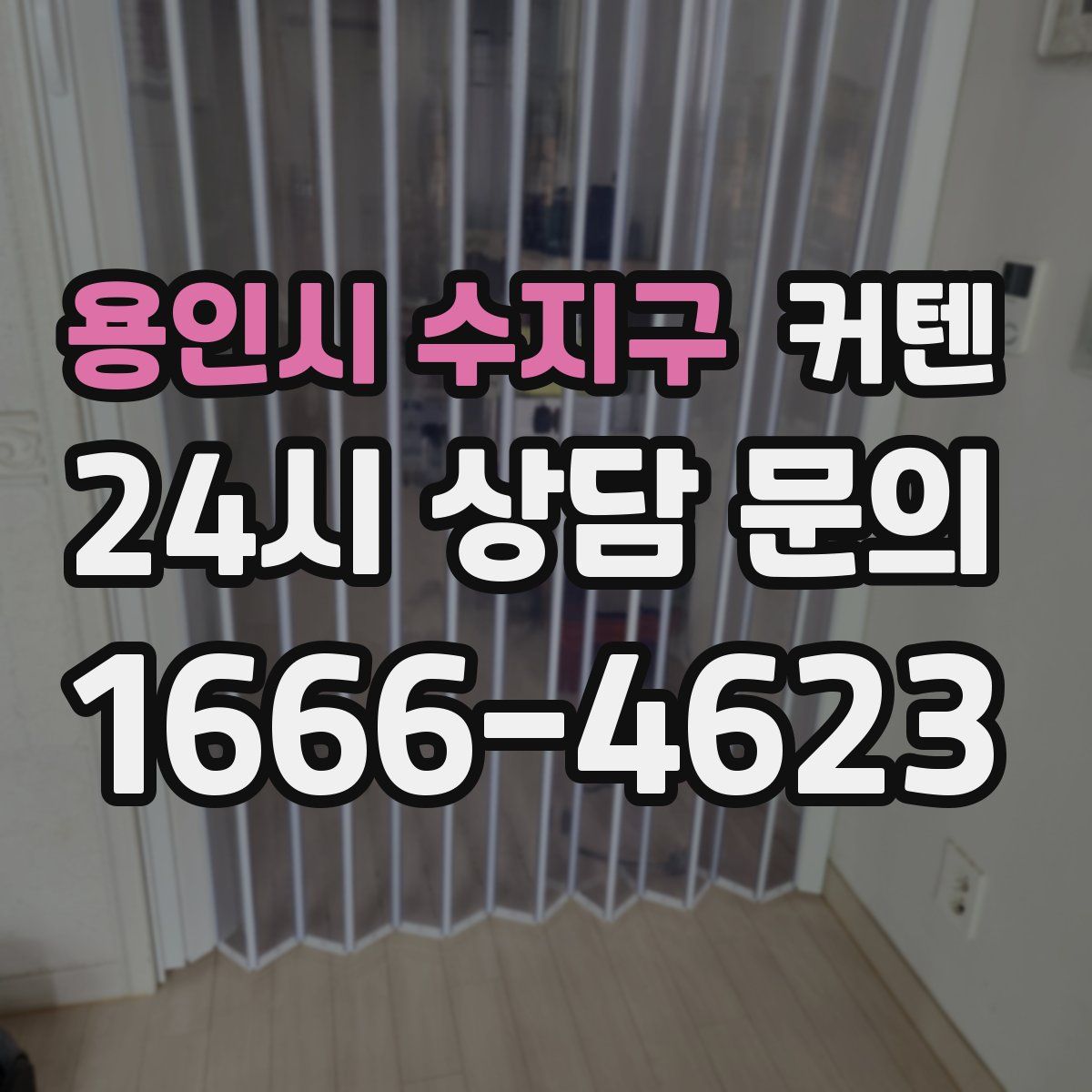 용인시 수지구 커텐