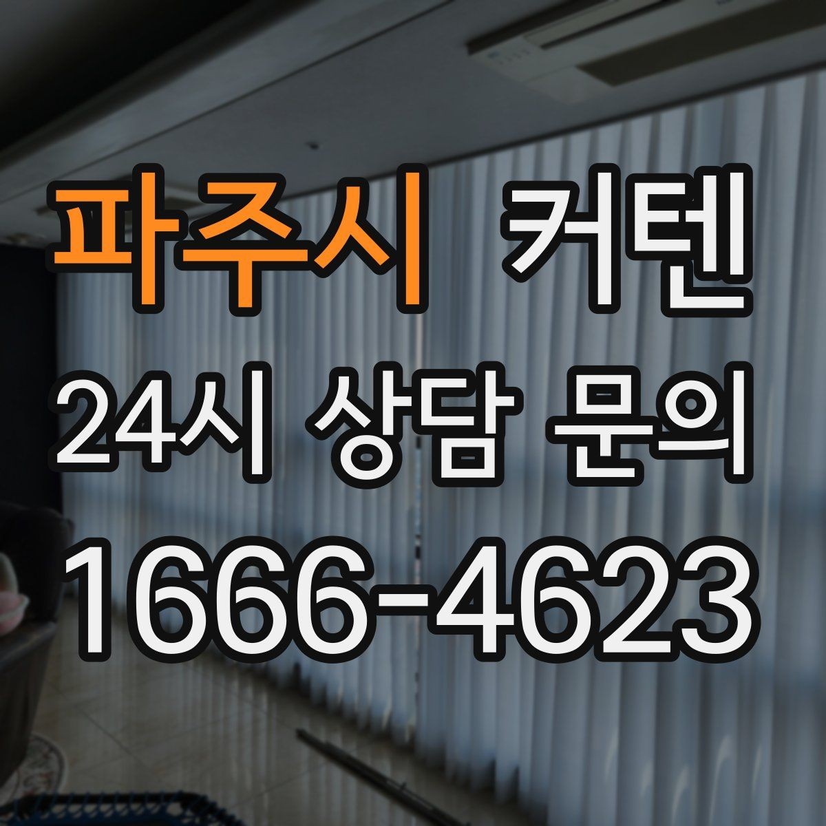 파주시 커텐 디자인 트렌드를 참고하는 방법
