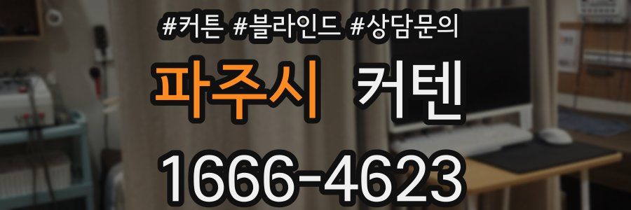 파주시 커텐