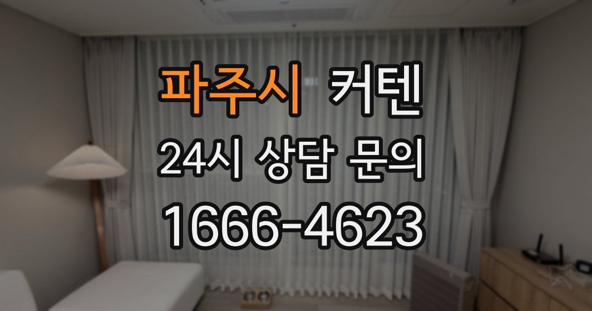 파주시 커텐