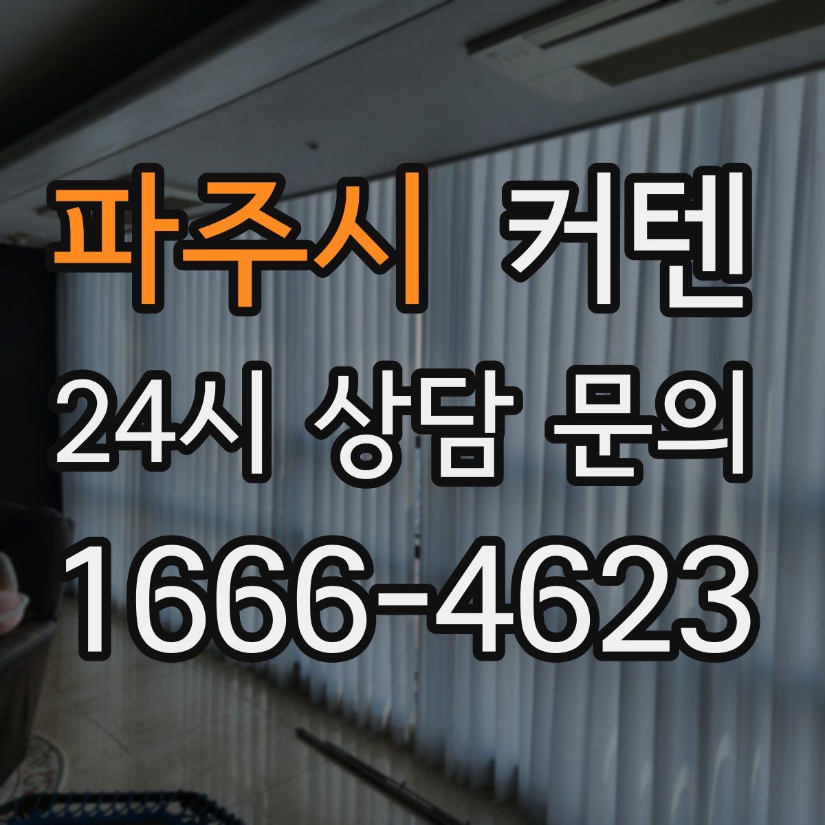 파주시 커텐