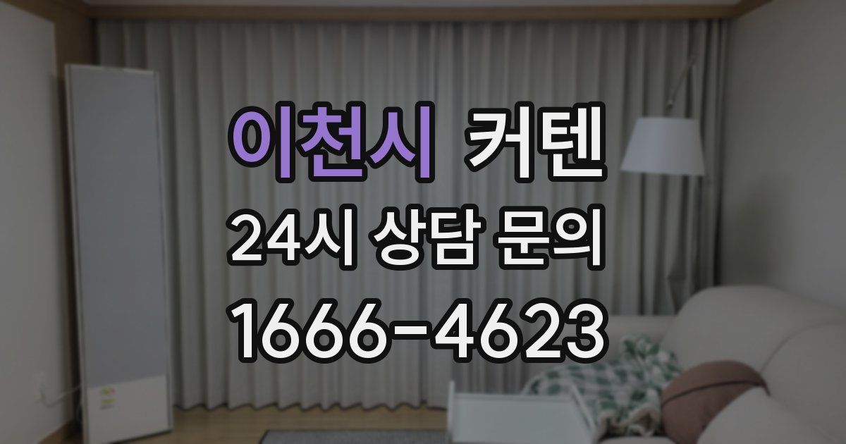 이천시 커텐