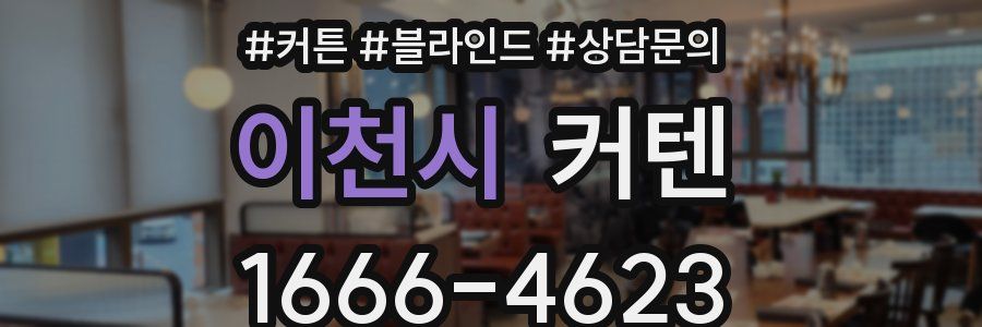 이천시 커텐