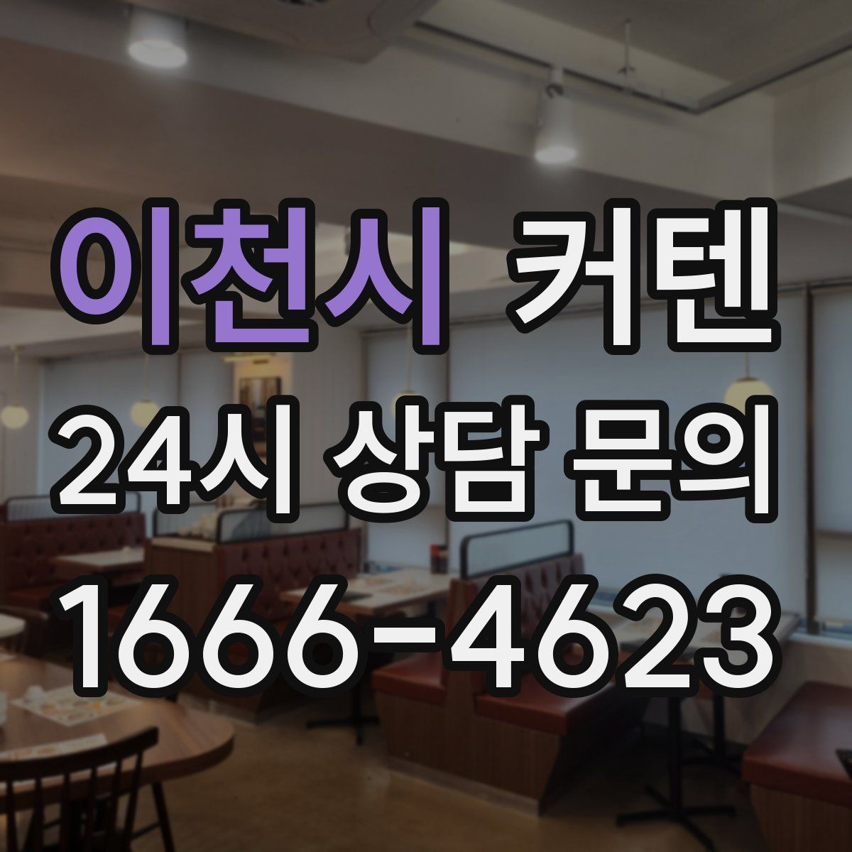 이천시 커텐
