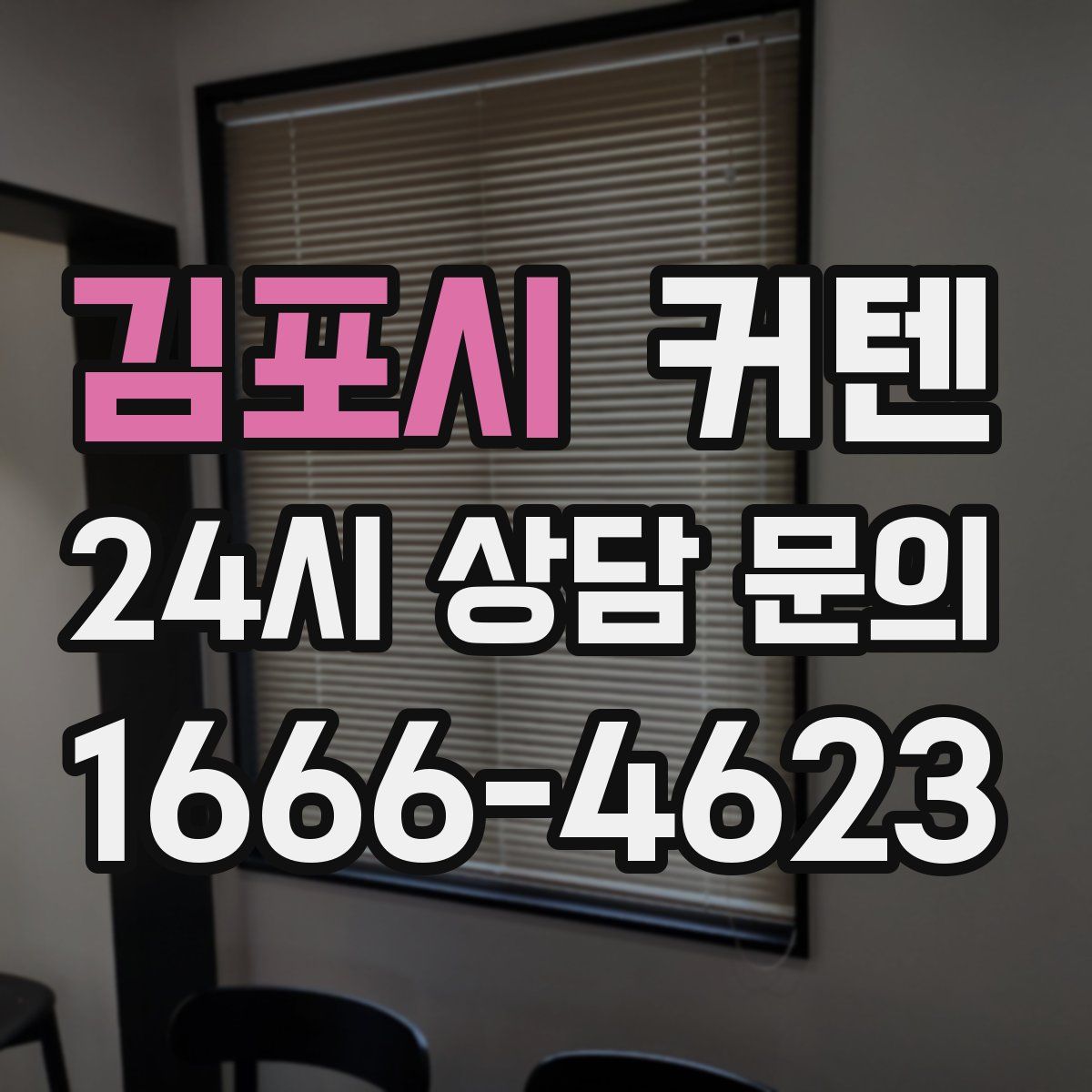 김포시 커텐
