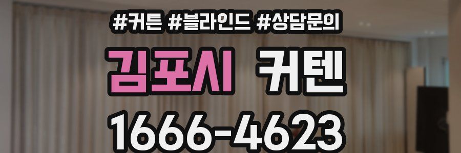 김포시 커텐