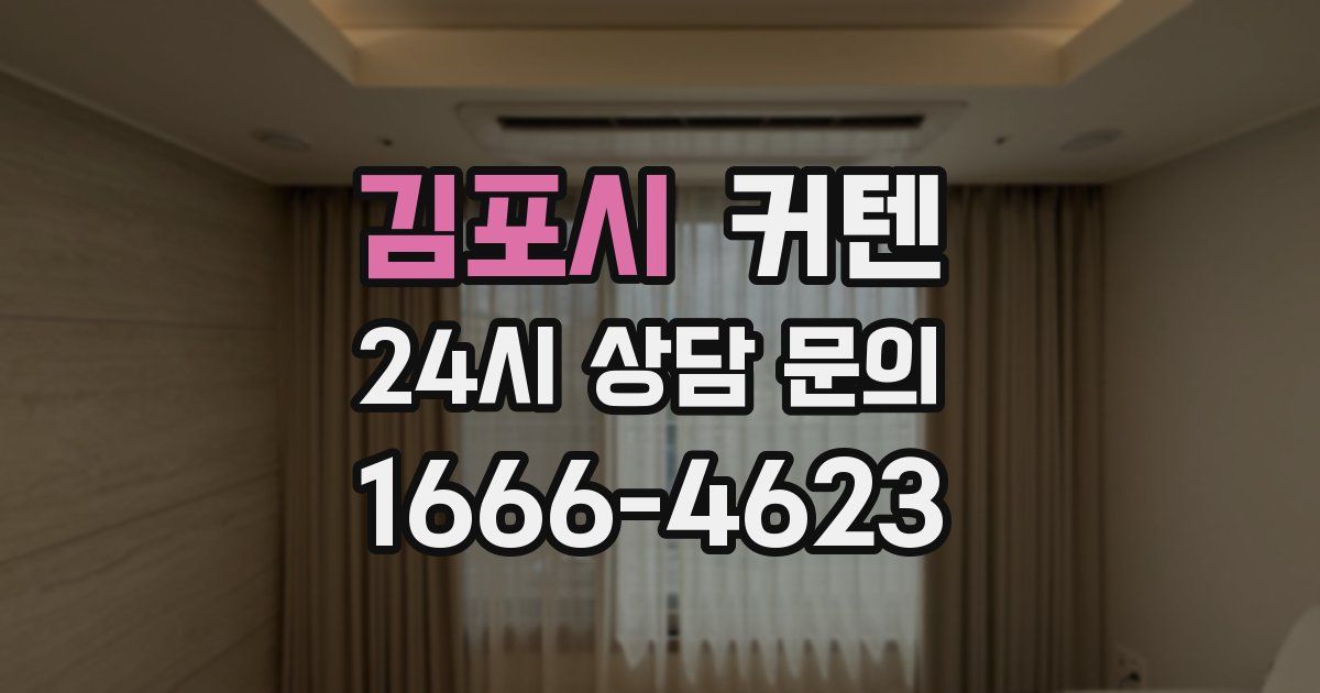 김포시 커텐