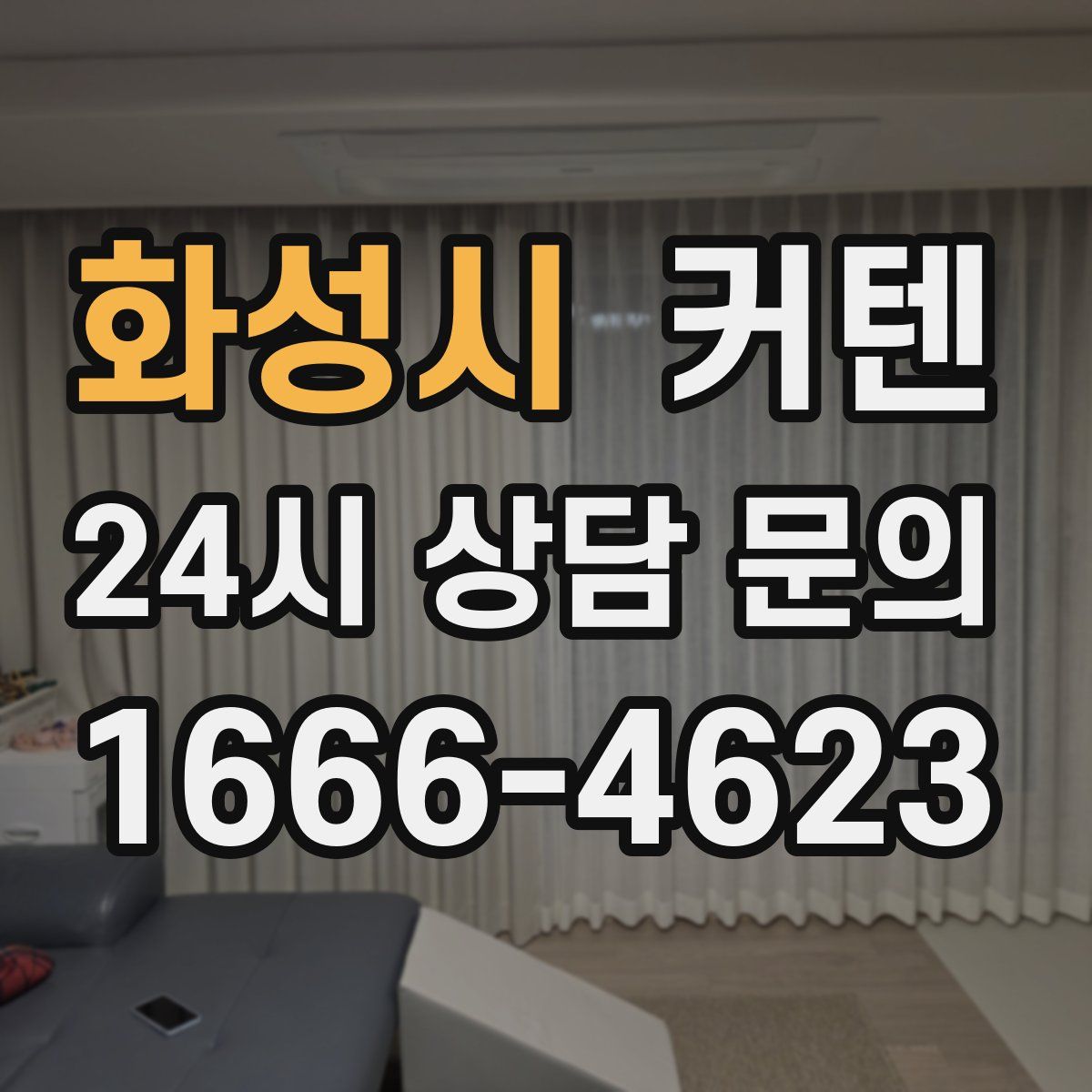 화성시 커텐