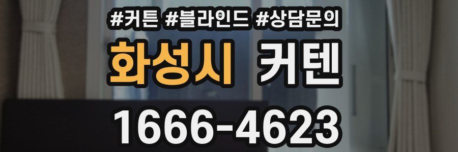 화성시 커텐