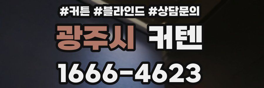 광주시 커텐
