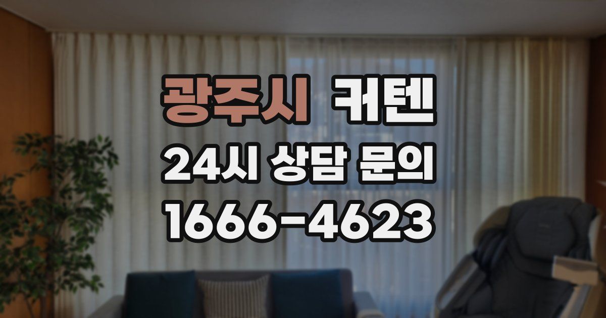 광주시 커텐