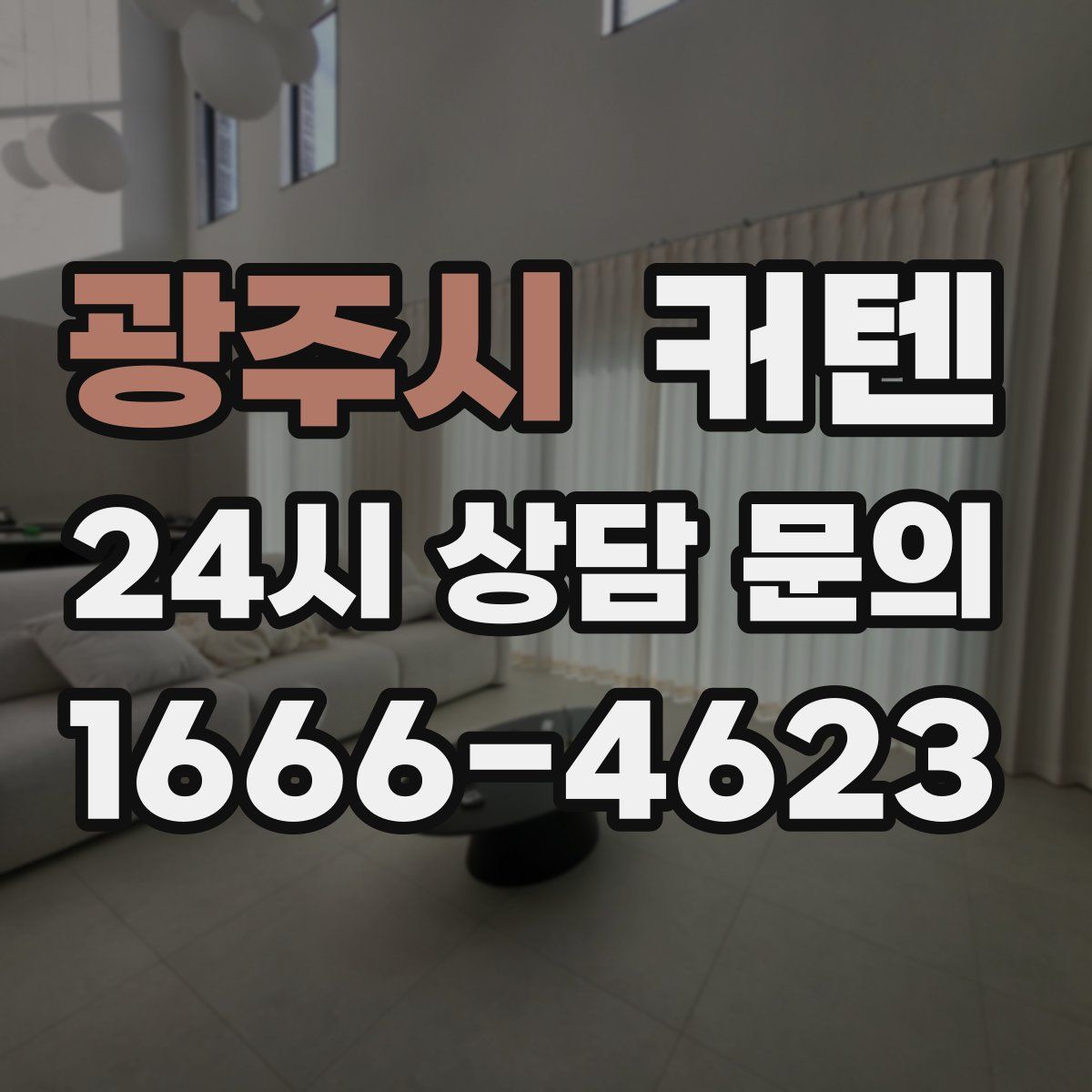 광주시 커텐