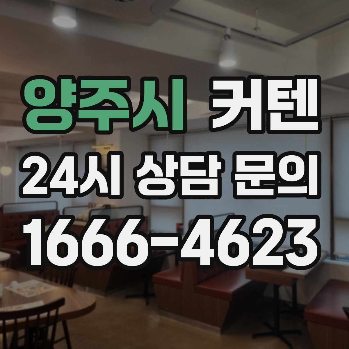 양주시 커텐