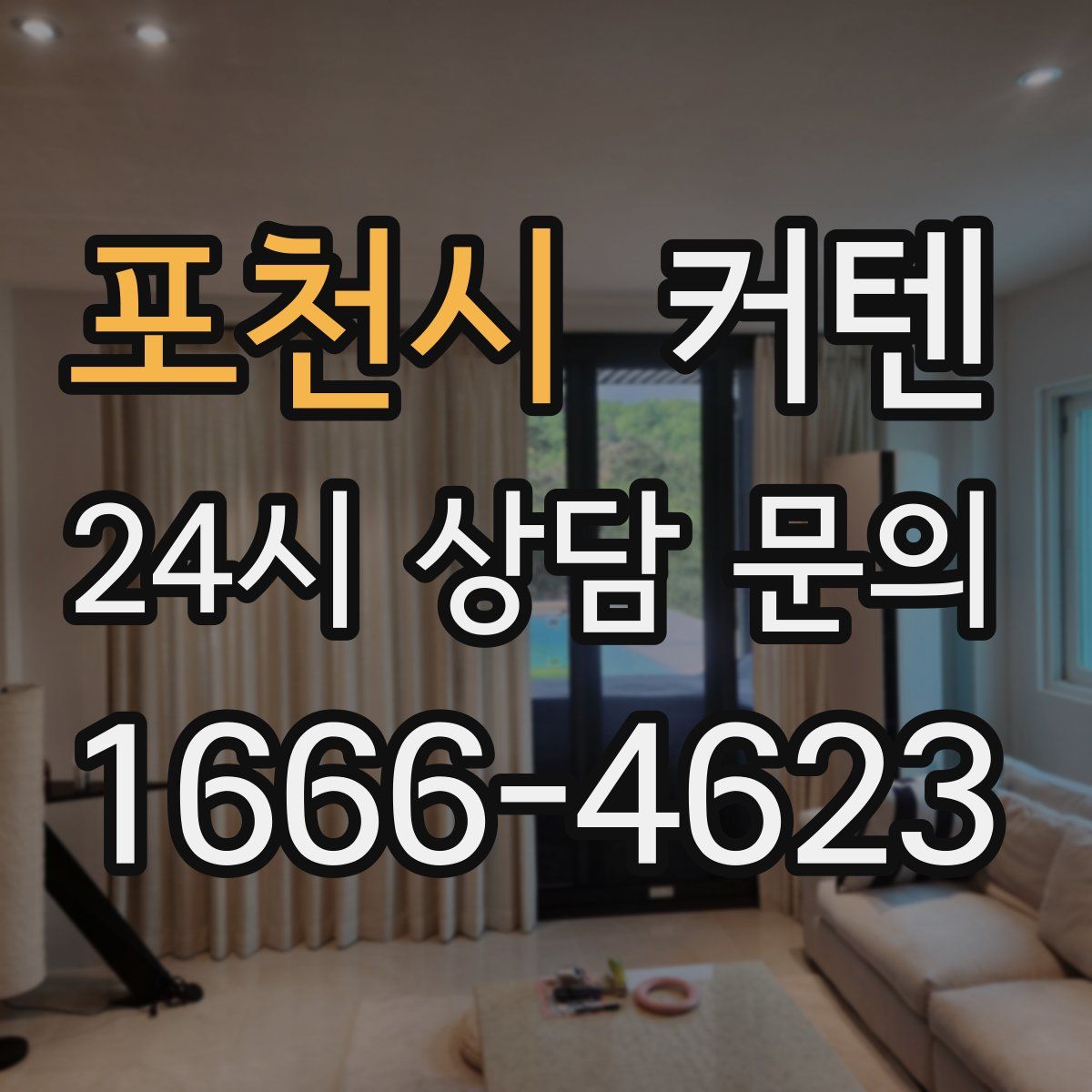 포천시 커텐
