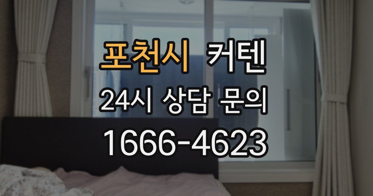포천시 커텐