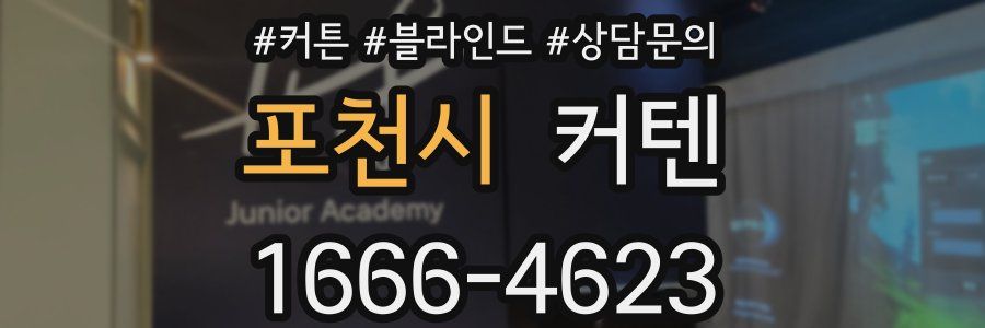 포천시 커텐