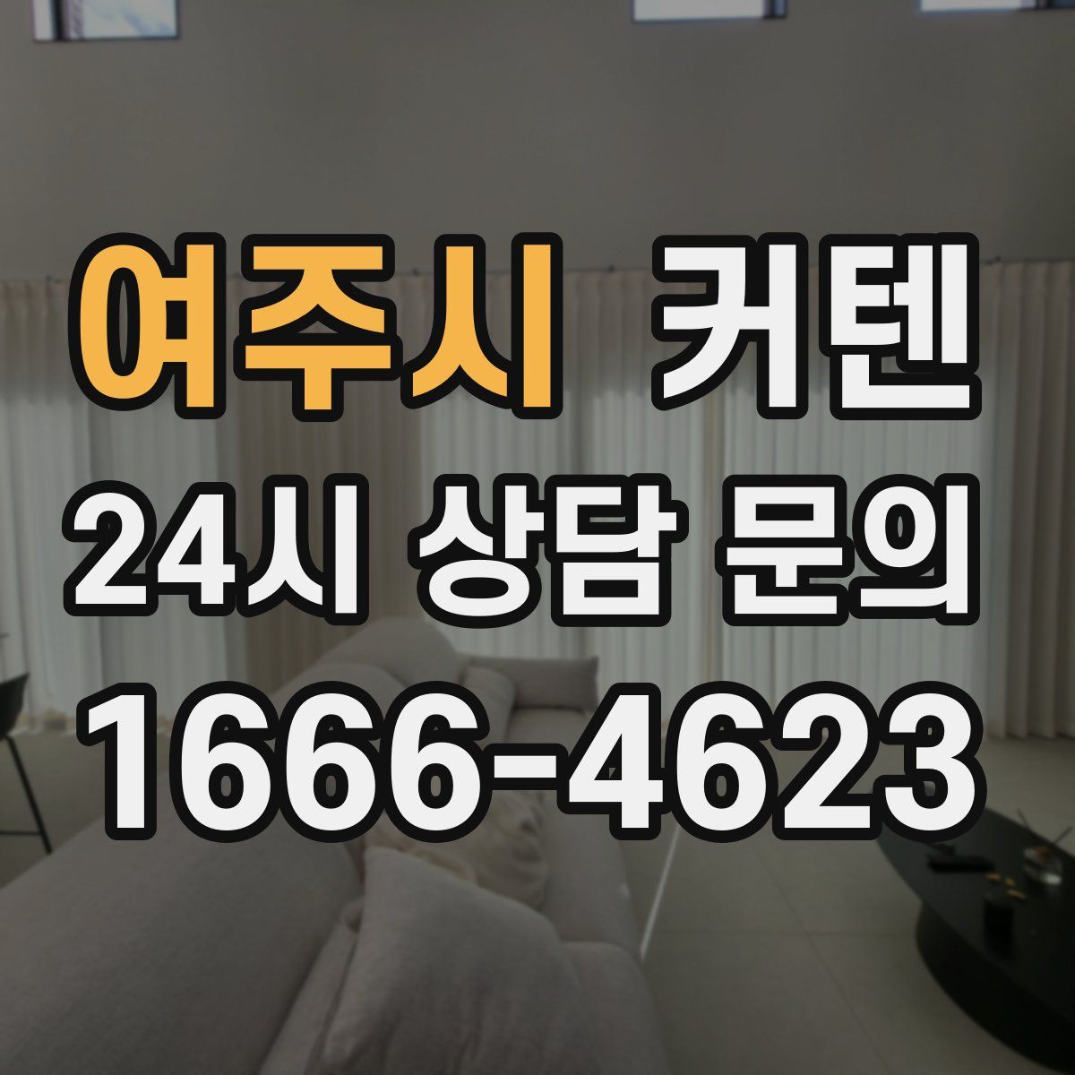 여주시 커텐