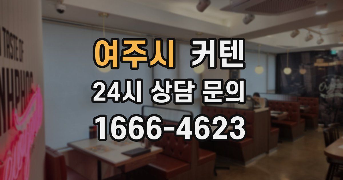 여주시 커텐