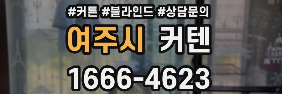 여주시 커텐