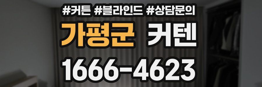 가평군 커텐