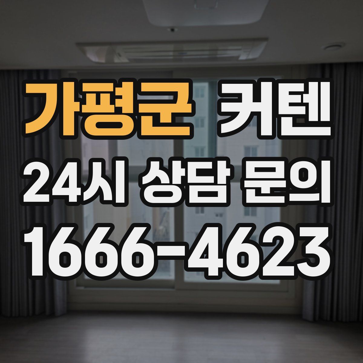 가평군 커텐