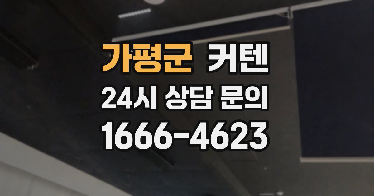 가평군 커텐