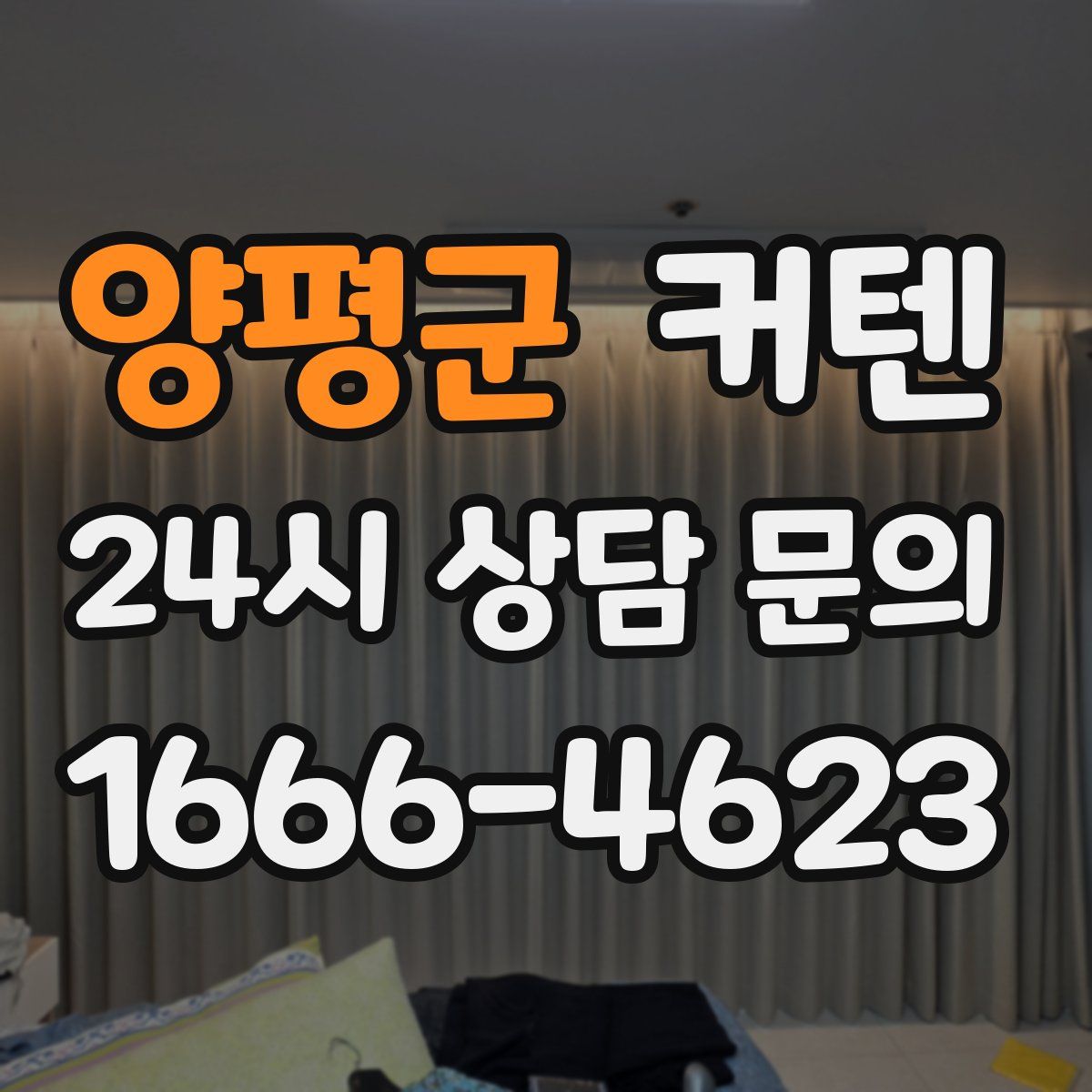 양평군 커텐