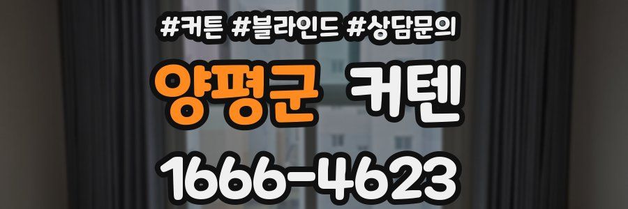 양평군 커텐