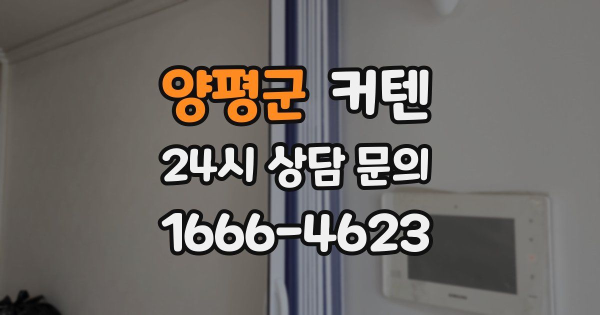 양평군 커텐