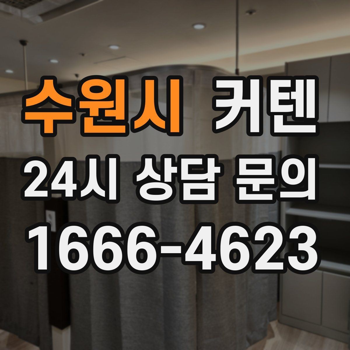수원시 커텐 방음과 차광 성능은 어떻게 볼까