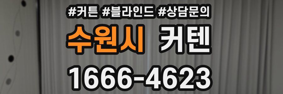 수원시 커텐