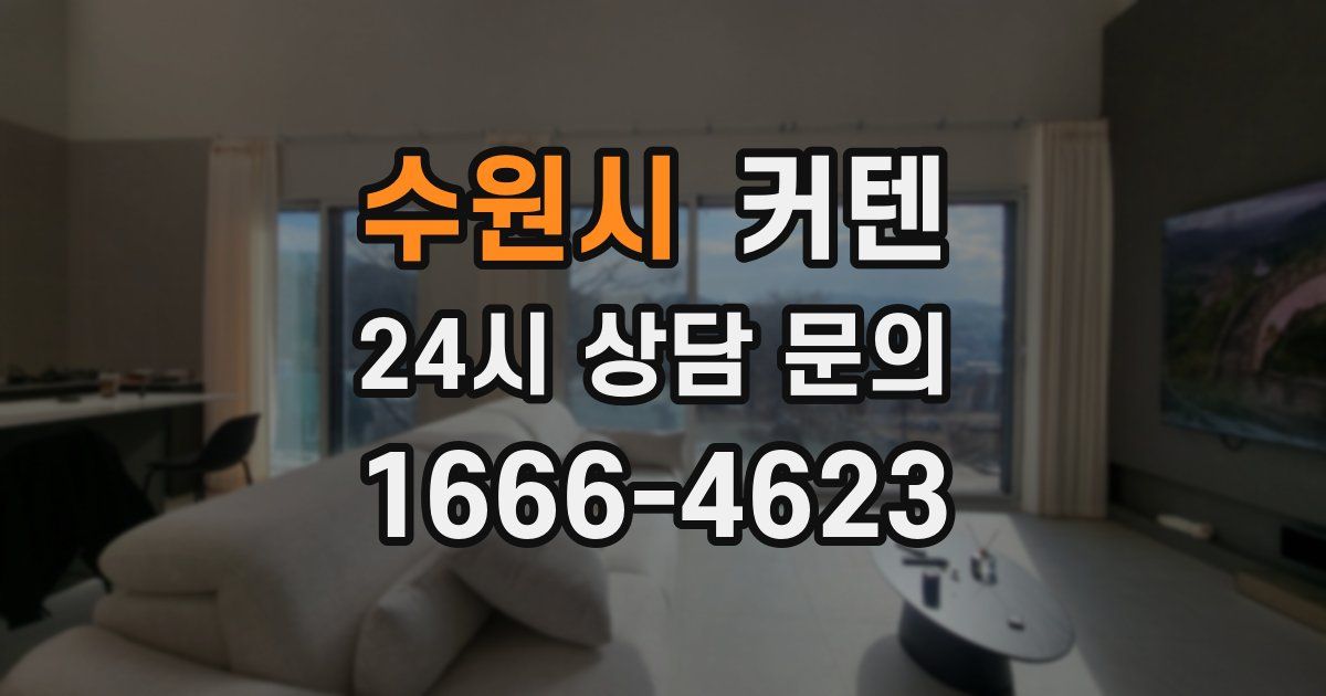 수원시 커텐