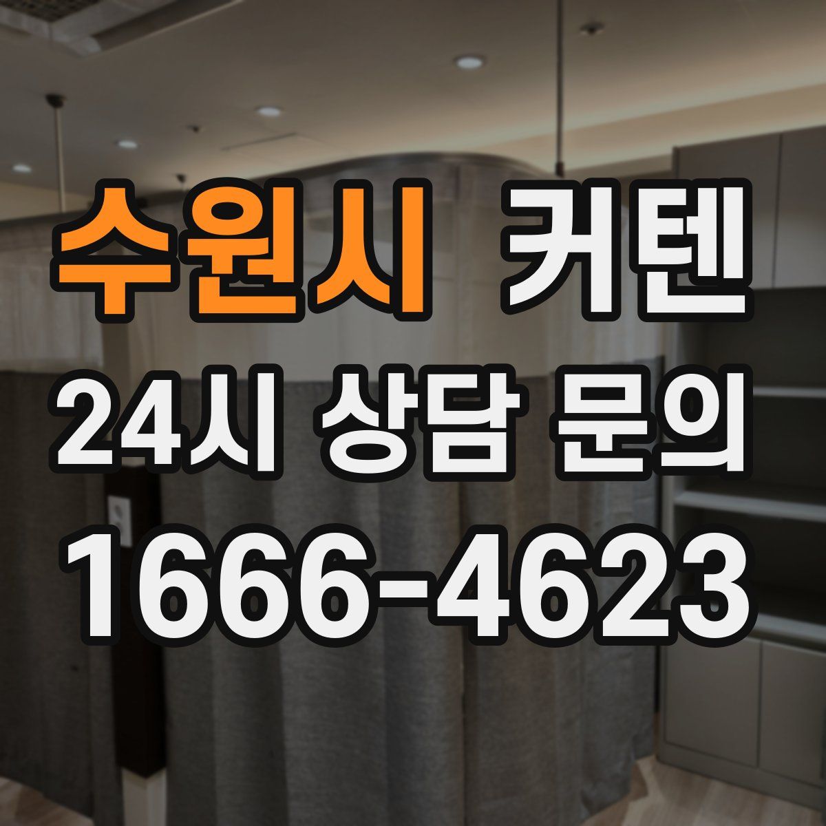 수원시 커텐