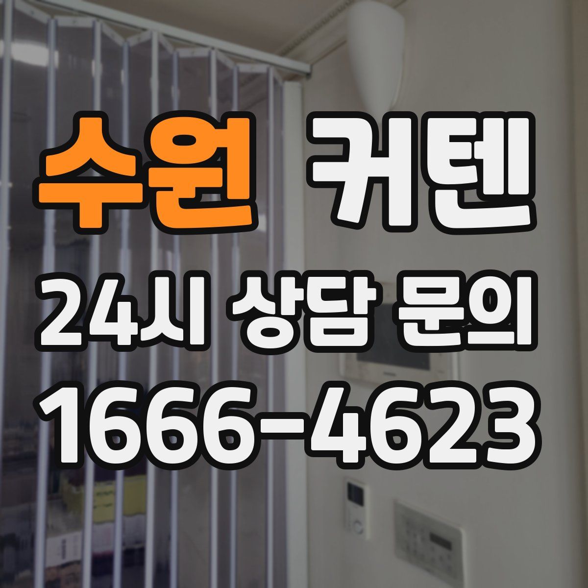 수원 커텐