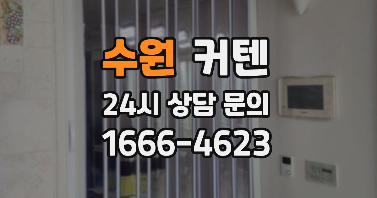 수원 커텐