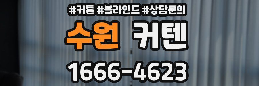 수원 커텐