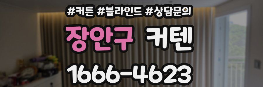 장안구 커텐