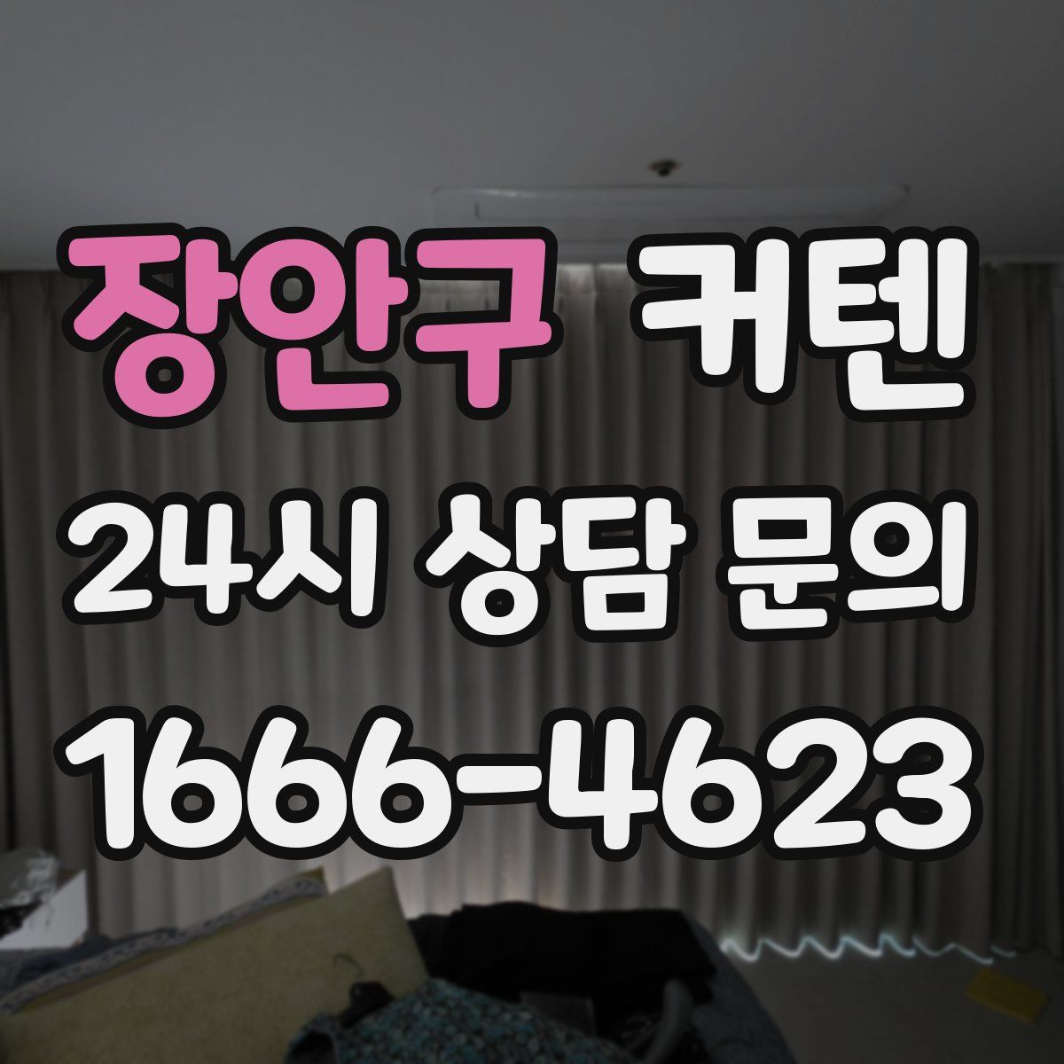 장안구 커텐
