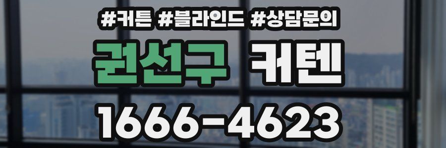 권선구 커텐