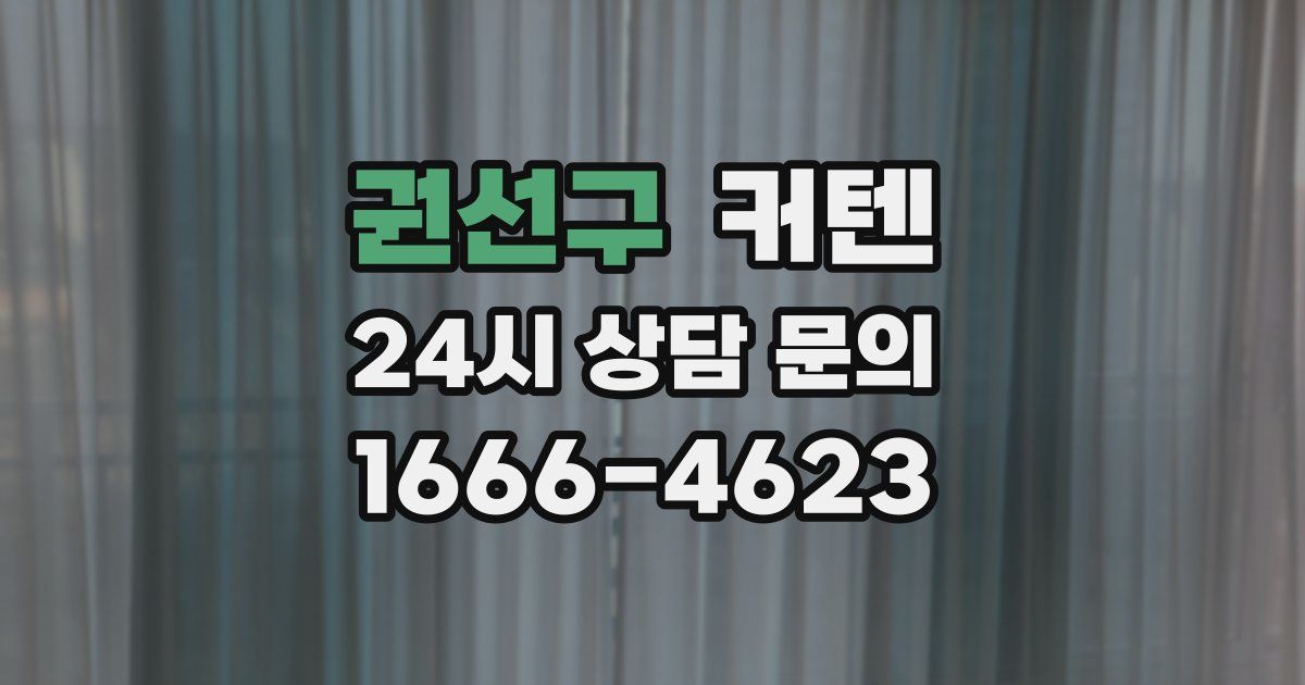 권선구 커텐