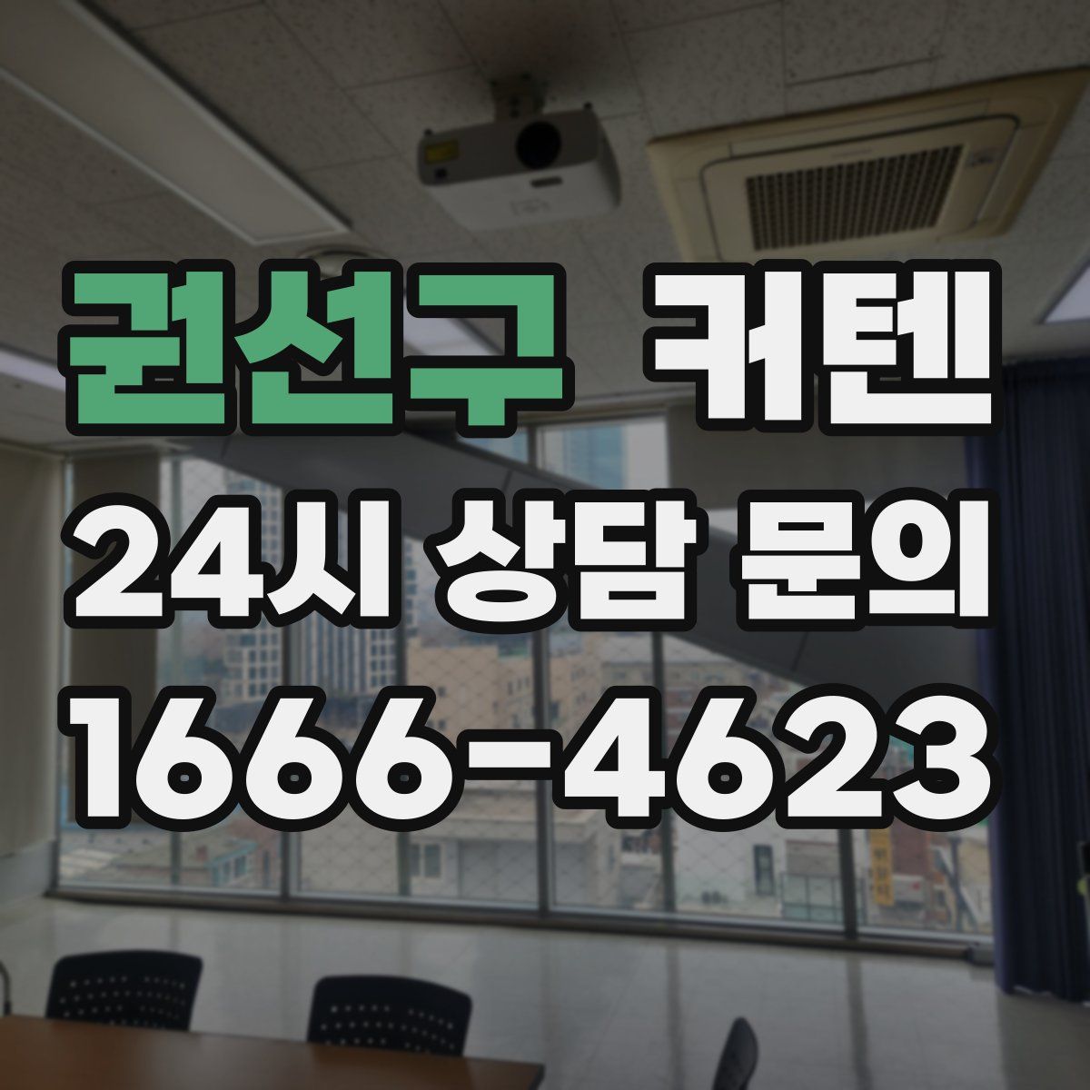 권선구 커텐
