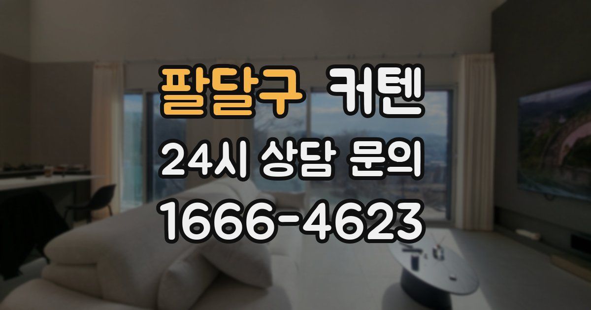 팔달구 커텐