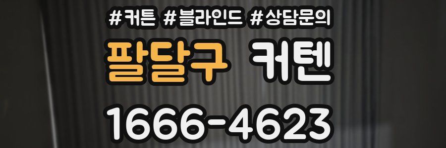 팔달구 커텐