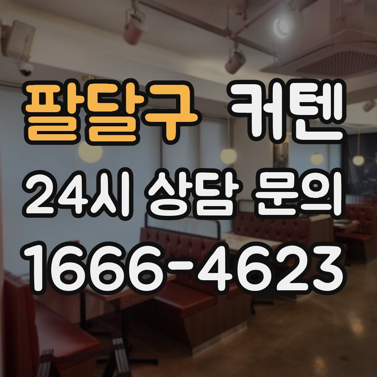 팔달구 커텐