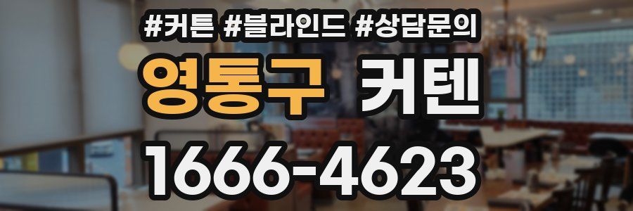 영통구 커텐