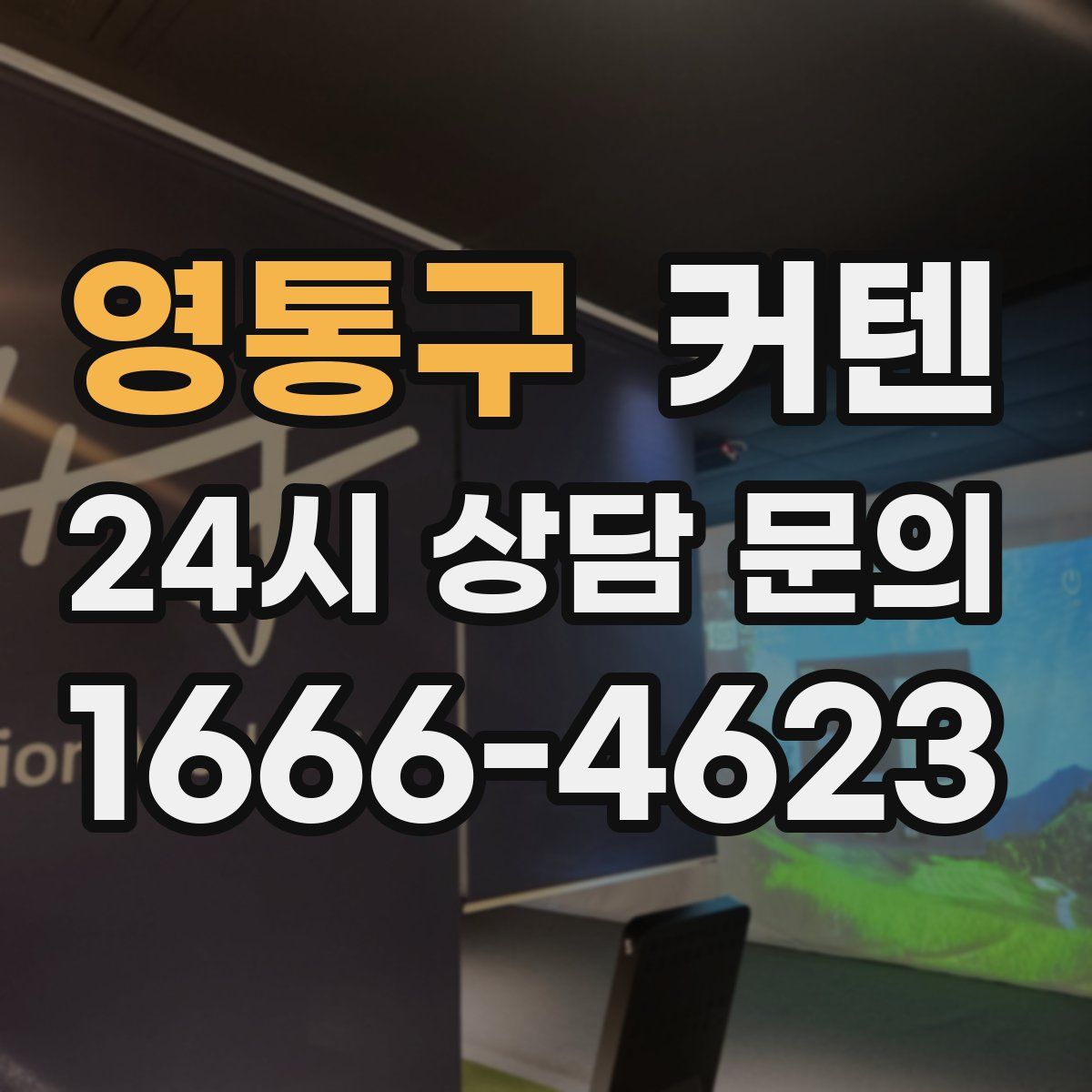 영통구 커텐